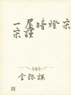 一屋暗灯宋星阑宋谨