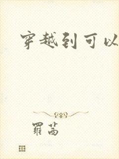 穿越到可以随便