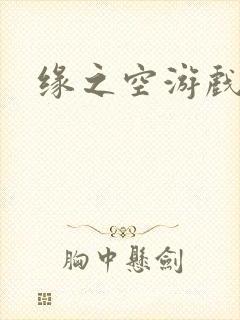 缘之空游戏
