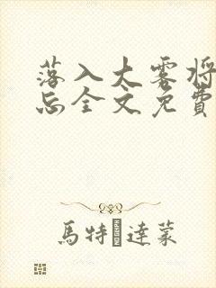 落入大雾将你遗忘全文免费阅读