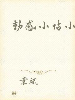 动感小站小蝶