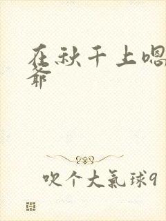 在秋千上嗯啊王爷