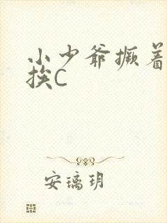 小少爷撅着屁股挨C