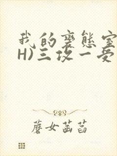 我的变态室友(H)三攻一受
