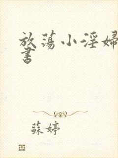 放荡小淫妇张秘书