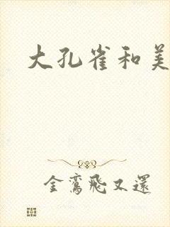 大孔雀和美丽姐