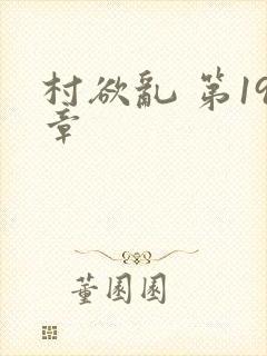 村欲乱 第19章