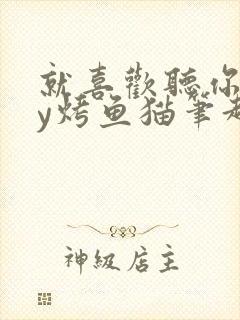 就喜欢听你叫by烤鱼猫笔趣阁