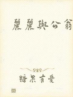 丽丽与公翁情乱