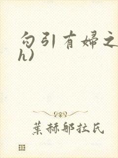 勾引有妇之夫(h)