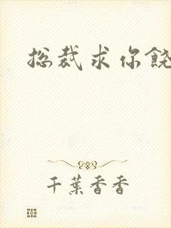 总裁求你饶了我