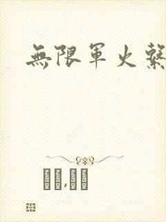 无限军火系统