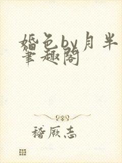 婚色by月半喵笔趣阁