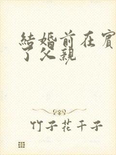 结婚前在宾馆给了父亲