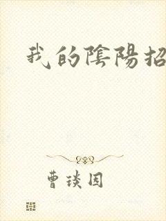我的阴阳招魂灯