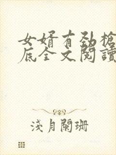 女婿有劲枪枪到底全文阅读