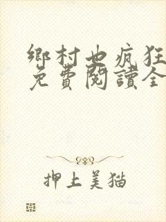 乡村也疯狂小说免费阅读全文