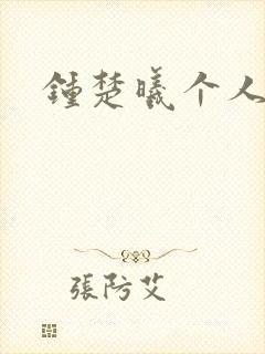 钟楚曦个人简历