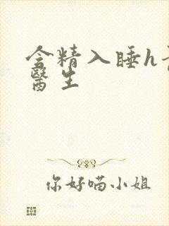 含精入睡h青梅医生