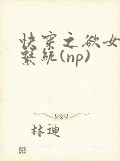 快穿之欲女养成系统(np)