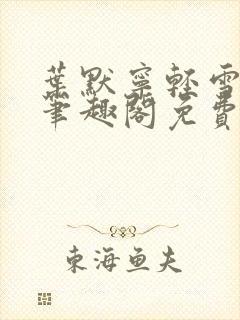 叶默宁轻雪全文笔趣阁免费阅读