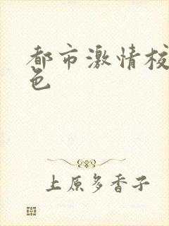 都市激情校园春色