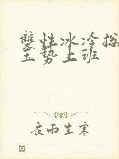 双性冰冷总裁含玉势上班