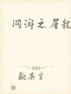 网游之屠龙巫师