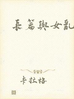 长篇与女乱小说