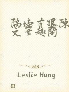 隔墙有眼陈贰全文笔趣阁