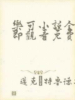 乐可小说全文立即观看免费金银花露