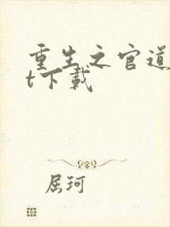 重生之官道txt下载