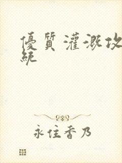 优质灌溉攻略系统