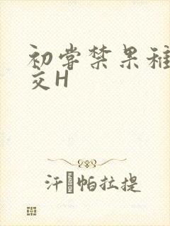 初尝禁果稚嫩宫交H