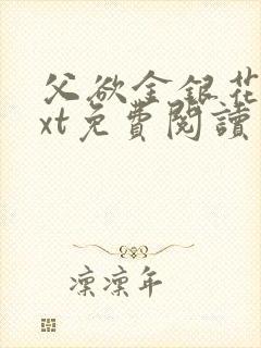 父欲金银花露txt免费阅读完整版笔趣