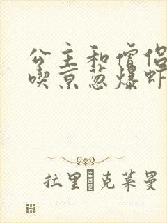 公主和僧侣 爱吃京葱爆虾的当归