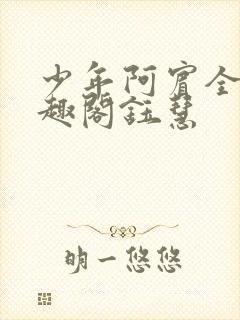 少年阿宾全文笔趣阁钰慧