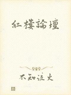 红楼论坛