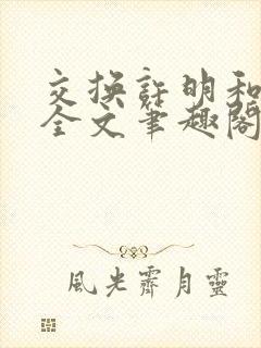 交换许明和林雪全文笔趣阁