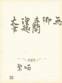 大理寺卿无删改笔趣阁