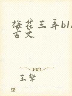 梅花三弄b1h古文