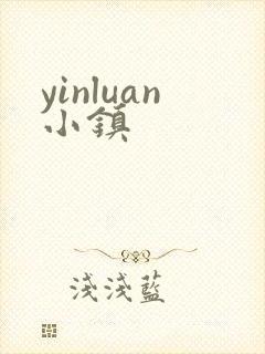 yinluan小镇