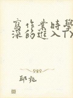 写作业时学长深深的进入TXT