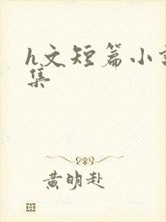 h文短篇小说合集