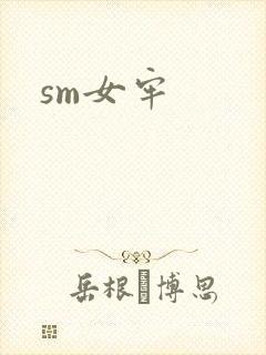sm女牢