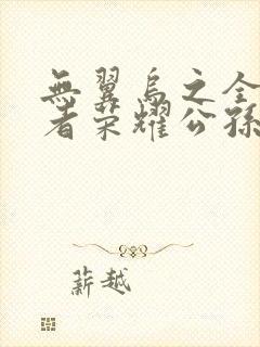 无翼乌之全彩王者荣耀公孙离