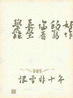 学长你的好大不能坐着写作业