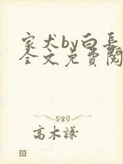 家犬by白长青全文免费阅读笔趣阁