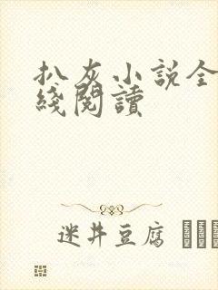 扒灰小说全文在线阅读