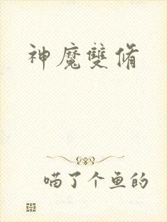 神魔双修
